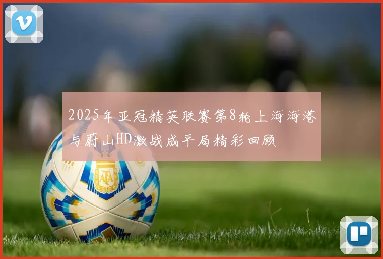 2025年亚冠精英联赛第8轮上海海港与蔚山HD激战成平局精彩回顾