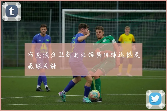 布克谈分卫新打法强调传球选择是赢球关键