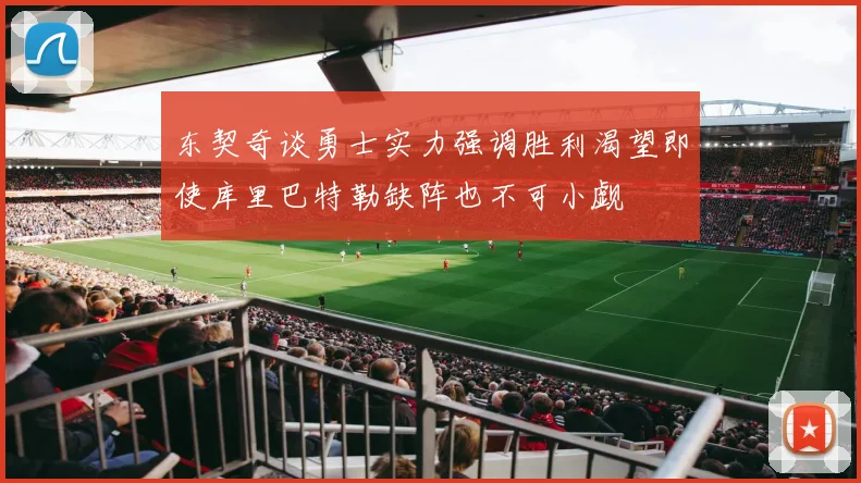 东契奇谈勇士实力强调胜利渴望即使库里巴特勒缺阵也不可小觑