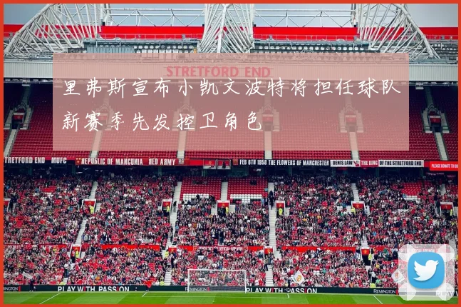 里弗斯宣布小凯文波特将担任球队新赛季先发控卫角色