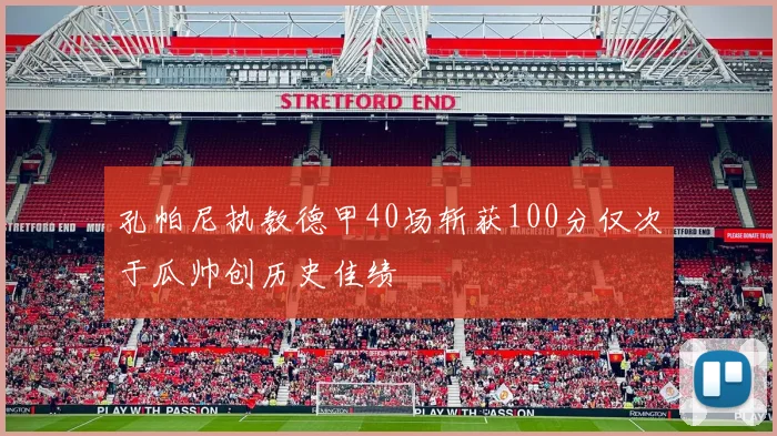 孔帕尼执教德甲40场斩获100分仅次于瓜帅创历史佳绩